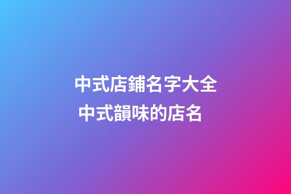 中式店鋪名字大全 中式韻味的店名-第1張-店鋪起名-玄機(jī)派